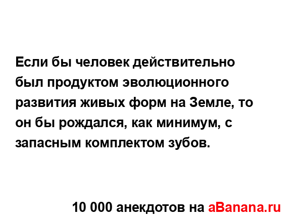 Если бы человек действительно был продуктом...