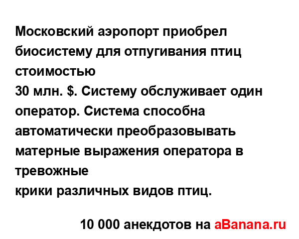 Московский аэропорт приобрел биосистему для...