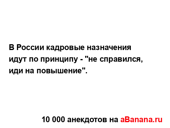 В России кадровые назначения идут по принципу - "не...