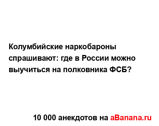 Колумбийские наркобароны спрашивают: где в России...