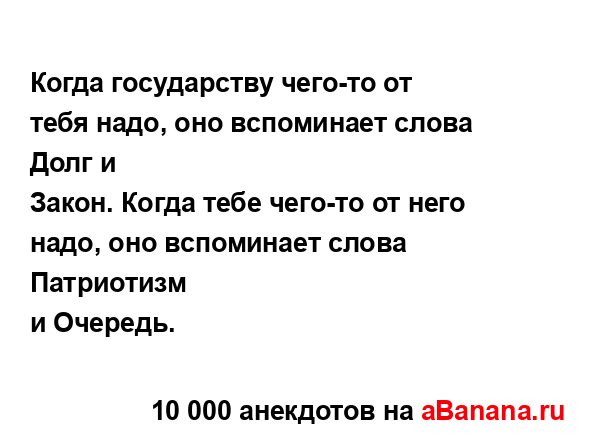 Когда государству чего-то от тебя надо, оно вспоминает...