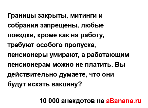 Границы закрыты, митинги и собрания запрещены, любые...