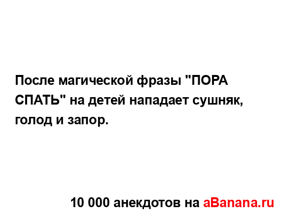 После магической фразы "ПОРА СПАТЬ" на детей нападает...