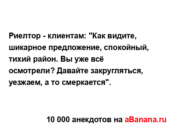 Риелтор - клиентам: "Как видите, шикарное предложение,...