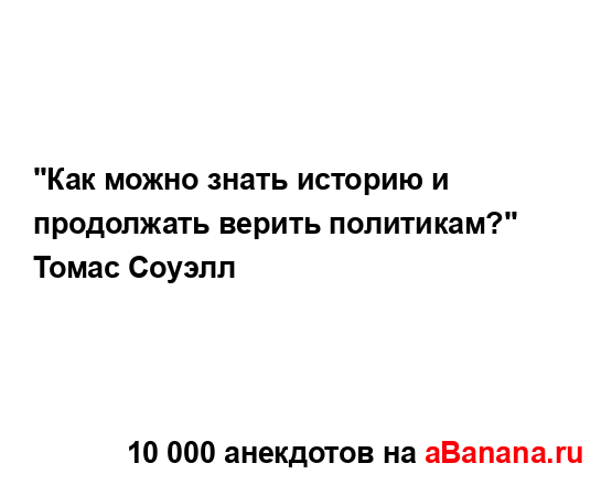 "Как можно знать историю и продолжать верить...