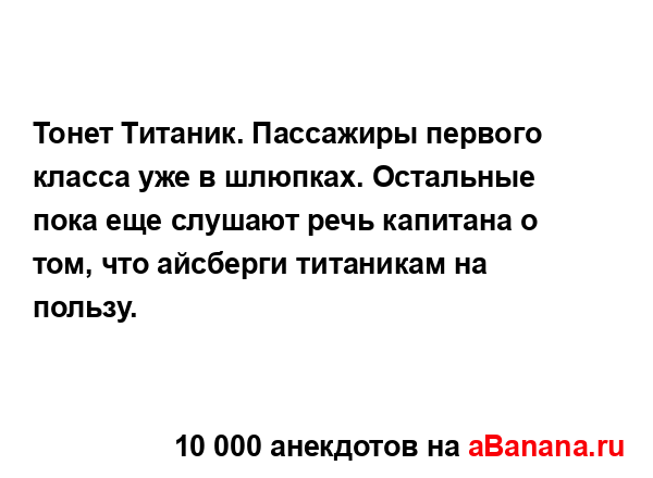 Тонет Титаник. Пассажиры первого класса уже в шлюпках....