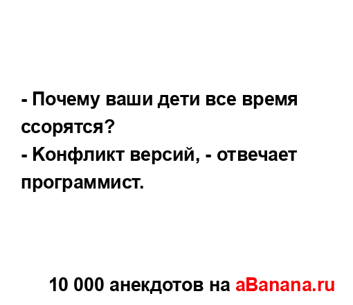 - Почему ваши дети все время ссорятся?
...