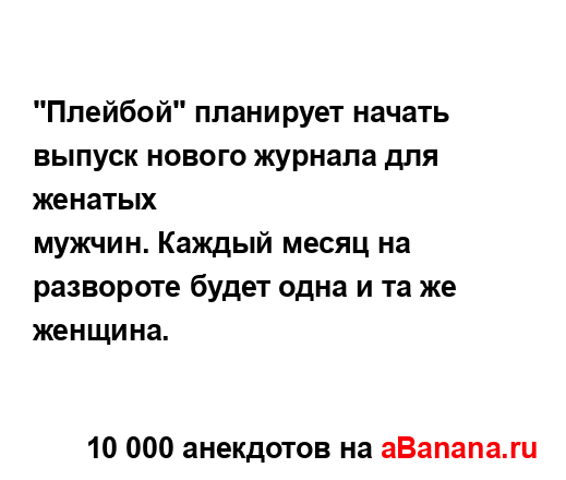 "Плейбой" планирует начать выпуск нового журнала для...