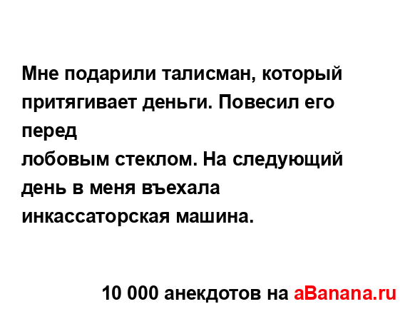 Мне подарили талисман, который притягивает деньги....