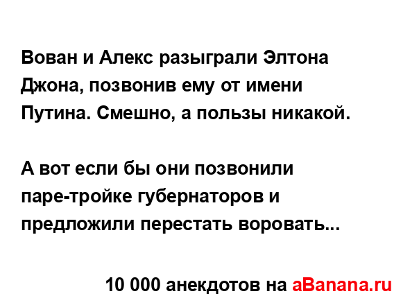 Вован и Алекс разыграли Элтона Джона, позвонив ему от...