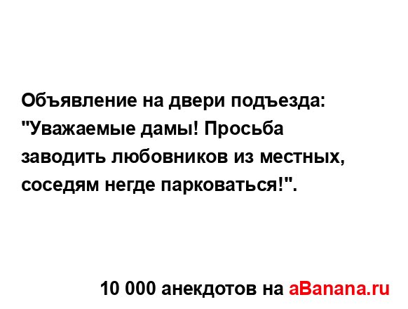 Объявление на двери подъезда: "Уважаемые дамы! Просьба...