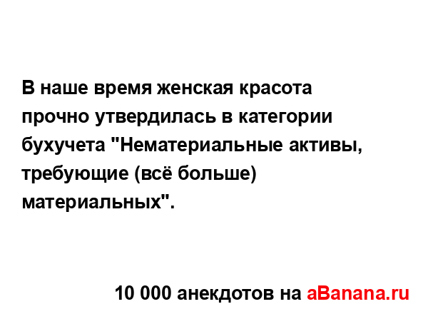 В наше время женская красота прочно утвердилась в...