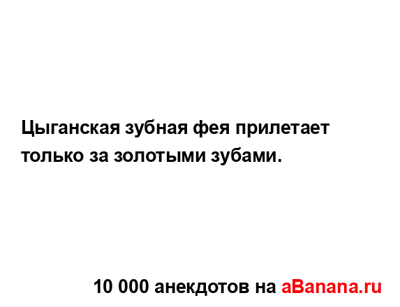 Цыганская зубная фея прилетает только за золотыми...