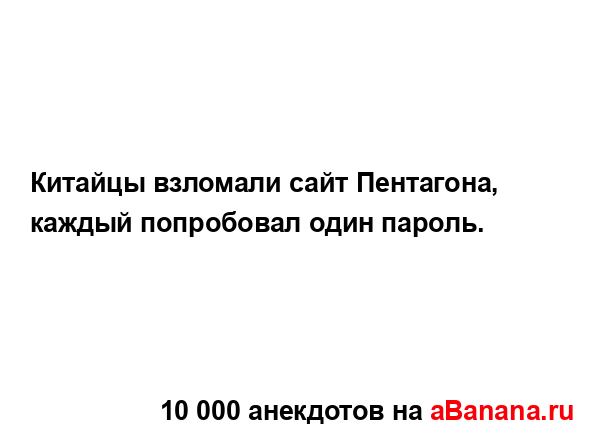 Китайцы взломали сайт Пентагона, каждый попробовал...