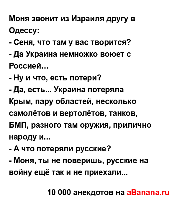 Моня звонит из Израиля другу в Одессу:...