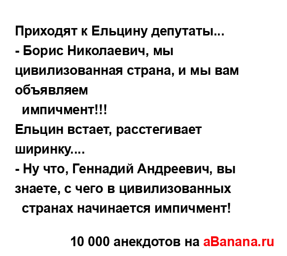 Приходят к Ельцину депутаты......