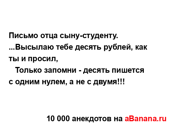 Письмо отца сыну-студенту....