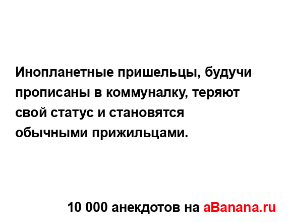 Инопланетные пришельцы, будучи прописаны в...