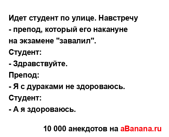 Идет студент по улице. Навстречу - препод, который его...