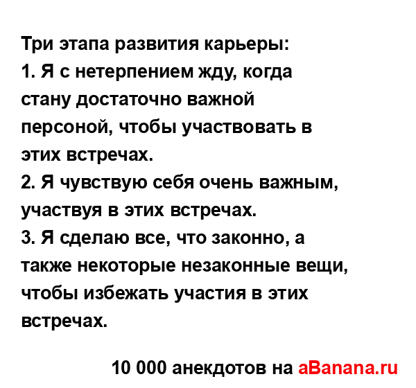 Три этапа развития карьеры:
...