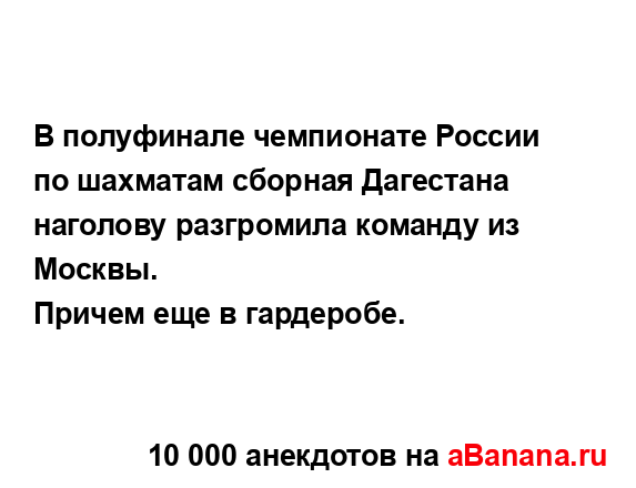 В полуфинале чемпионате России по шахматам сборная...