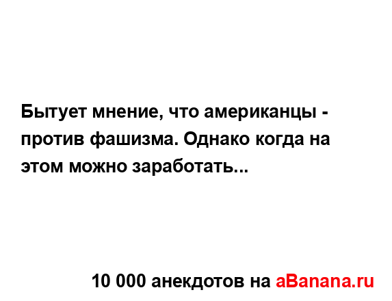 Бытует мнение, что американцы - против фашизма. Однако...