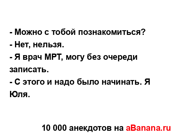 - Можно с тобой познакомиться?
...