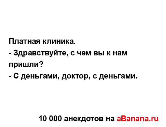 Платная клиника.
...