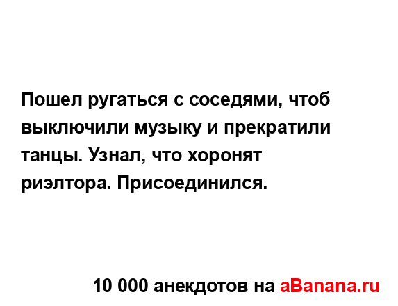 Пошел ругаться с соседями, чтоб выключили музыку и...