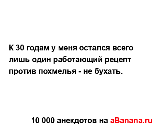 К 30 годам у меня остался всего лишь один работающий...