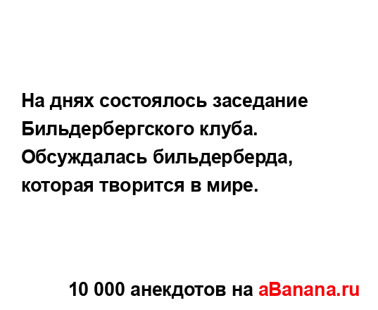 На днях состоялось заседание Бильдербергского клуба....