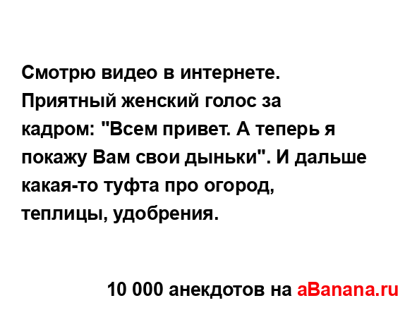 Смотрю видео в интернете. Приятный женский голос за...