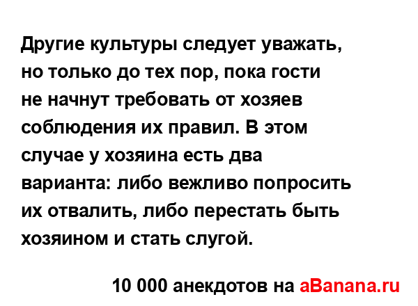Другие культуры следует уважать, но только до тех пор,...