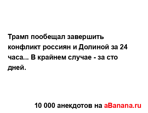 Трамп пообещал завершить конфликт россиян и Долиной...
