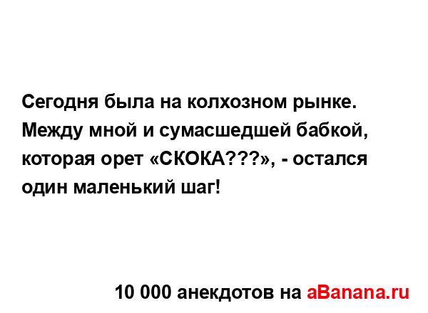 Сегодня была на колхозном рынке....
