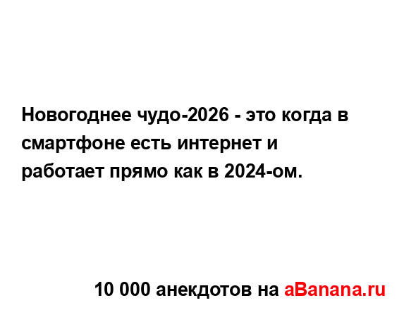 Новогоднее чудо-2026 - это когда в смартфоне есть...