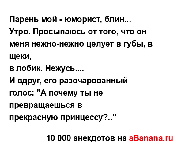 Парень мой - юморист, блин......