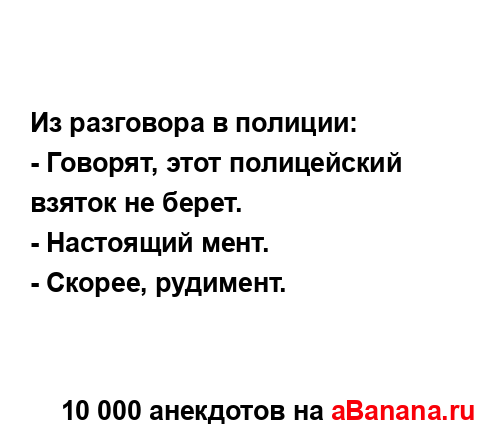 Из разговора в полиции:...