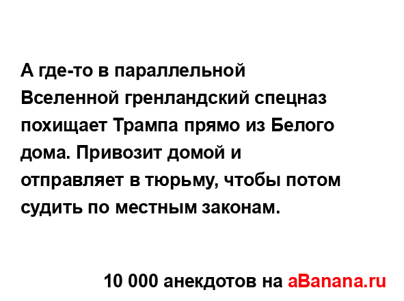 А где-то в параллельной Вселенной гренландский...