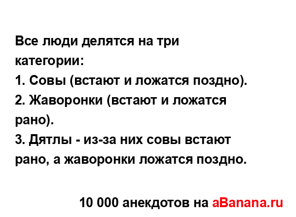 Все люди делятся на три категории:...