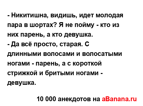 - Никитишна, видишь, идет молодая пара в шортах? Я не...