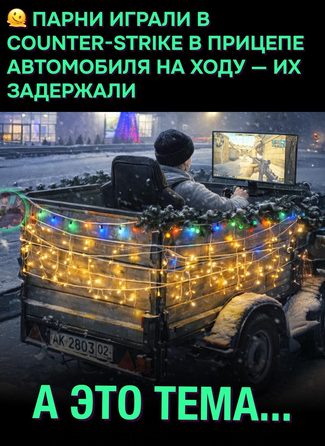 😅 В Уфе группа парней устроила необычный стрим: они прицепили к BMW тележку с компьютером, монитором и гирляндами и запустили игру прямо во время движения.
