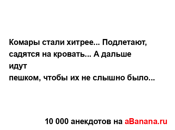 Комары стали хитрее... Подлетают, садятся на кровать... А...