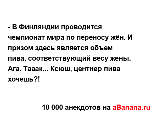 - В Финляндии проводится чемпионат мира по переносу...