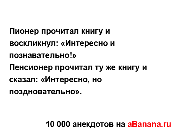 Пионер прочитал книгу и воскликнул: «Интересно и...