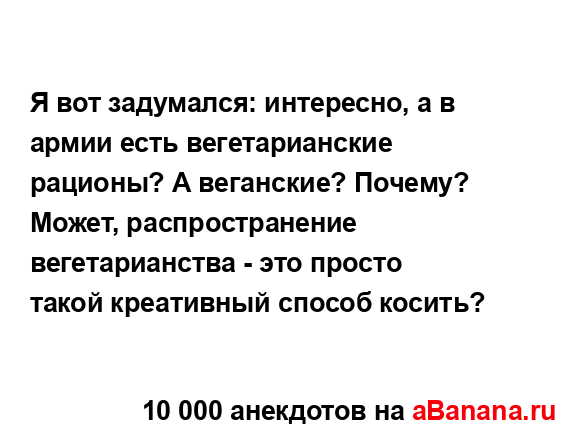 Я вот задумался: интересно, а в армии есть...