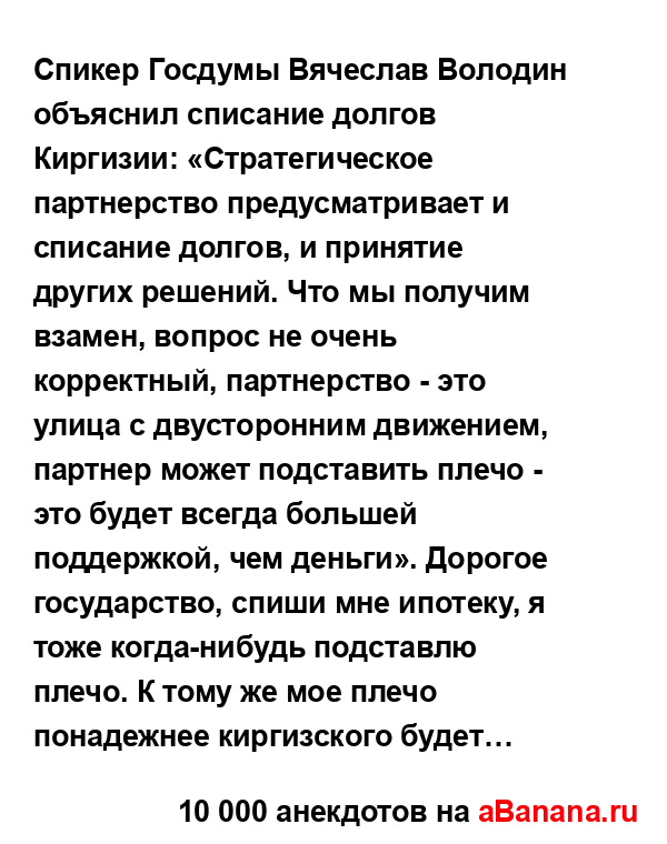 Спикер Госдумы Вячеслав Володин объяснил списание...