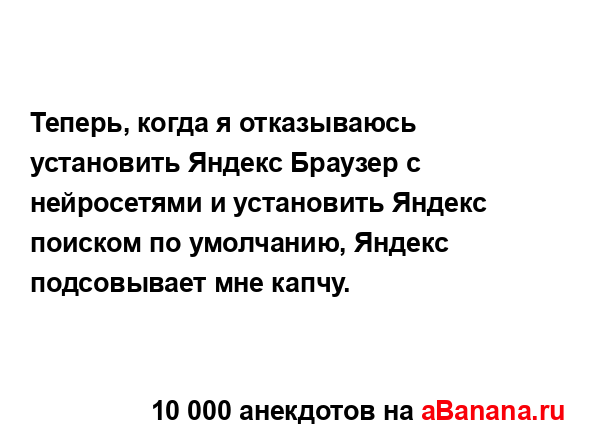 Теперь, когда я отказываюсь установить Яндекс Браузер...