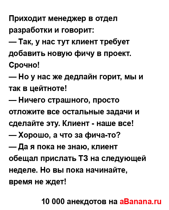 Приходит менеджер в отдел разработки и говорит:
...