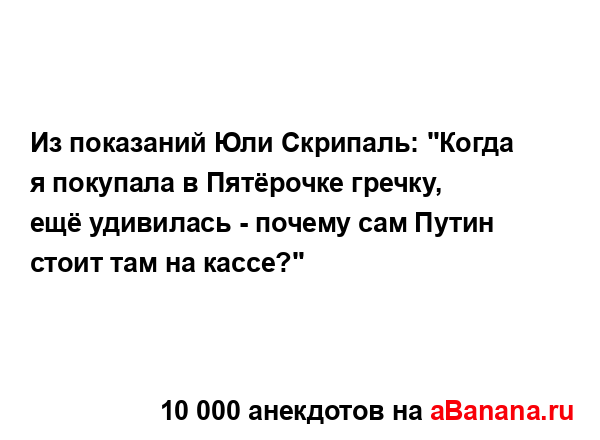 Из показаний Юли Скрипаль: "Когда я покупала в...